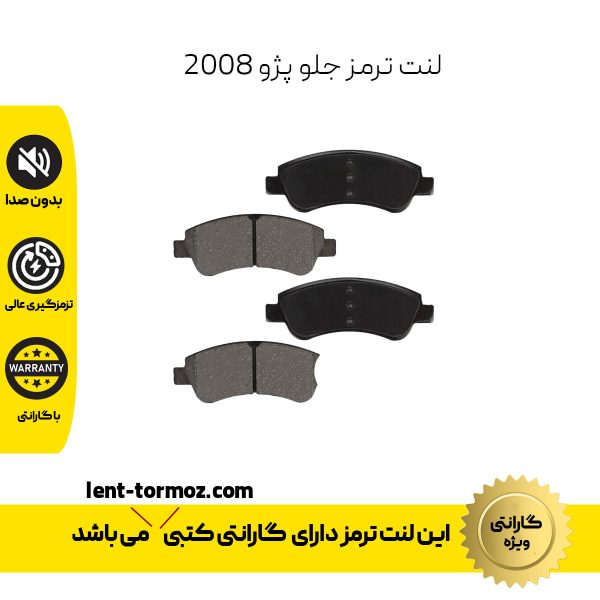 لنت ترمز جلو پژو 2008