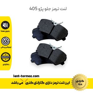 لنت ترمز جلو پژو 405