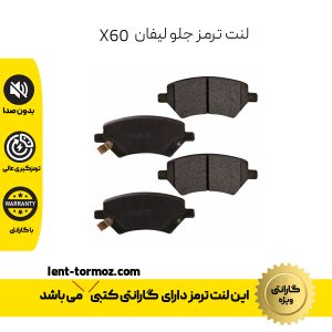 لنت ترمز جلو لیفان x60