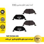 لنت ترمز جلو بسترن B30