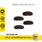 لنت ترمز جلو برلیانس H220