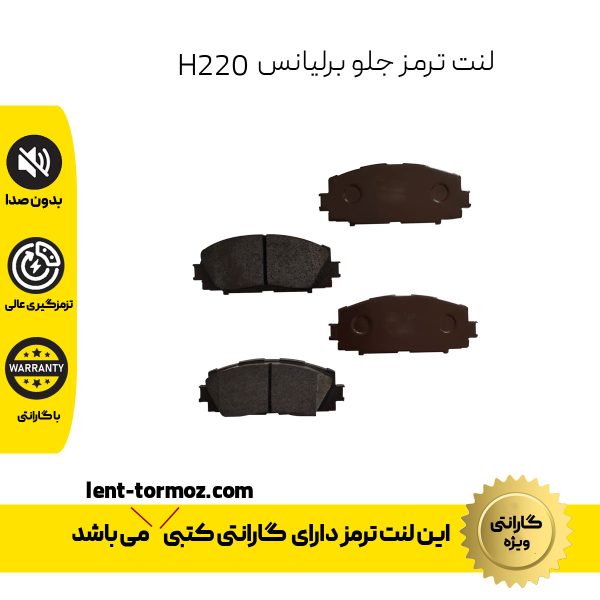 لنت ترمز جلو برلیانس H220