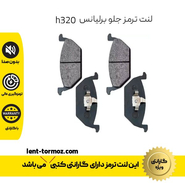 لنت ترمز جلو برلیانس H230