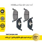 لنت ترمز جلو برلیانس H330