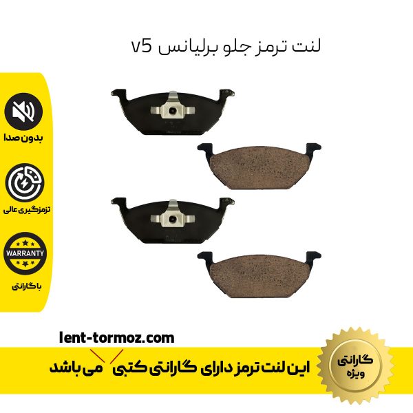 لنت ترمز جلو برلیانس v5