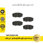 لنت ترمز جلو چانگان ایدو