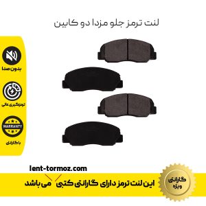 لنت ترمز جلو مزدا دو کابین