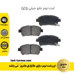 لنت ترمز جلو جیلی GC6