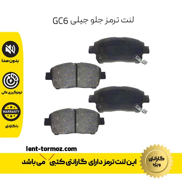 لنت ترمز جلو جیلی GC6