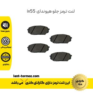 لنت ترمز جلو هیوندای ix55