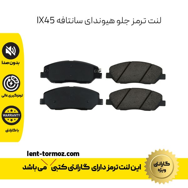 لنت ترمز جلو هیوندای سانتافه IX45