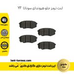 لنت ترمز جلو هیوندای سوناتا YF