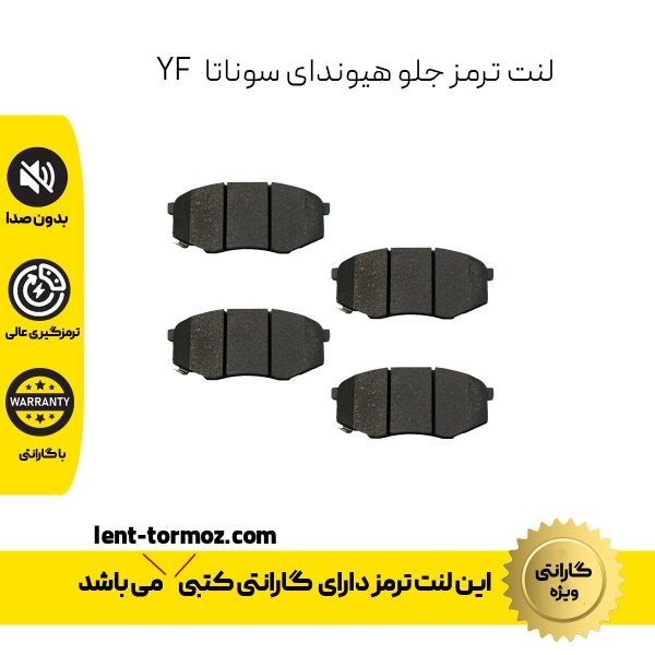 لنت ترمز جلو هیوندای سوناتا YF