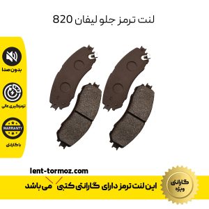 لنت جلو مناسب لیفان 820