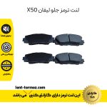 لنت ترمز جلو لیفان X50