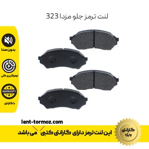 لنت ترمز جلو مزدا 323