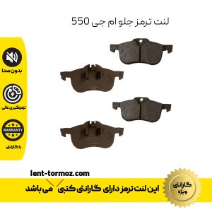 لنت ترمز جلو ام جی 550