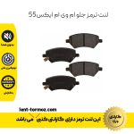 لنت ترمز جلو ام وی ام x55