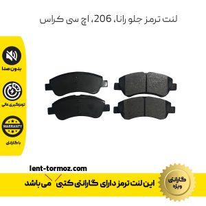 لنت جلو رانا 206 اچ سی کراس