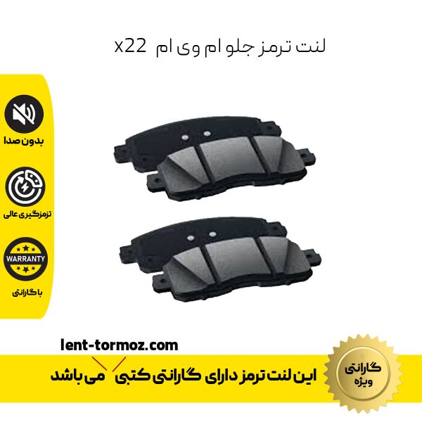 لنت ترمز جلو ام وی ام x22