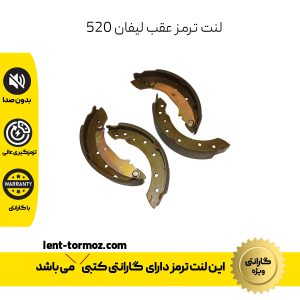 لنت ترمز عقب لیفان 520