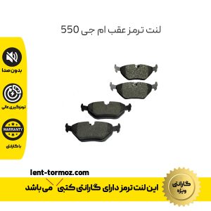 لنت ترمز عقب ام جی 550