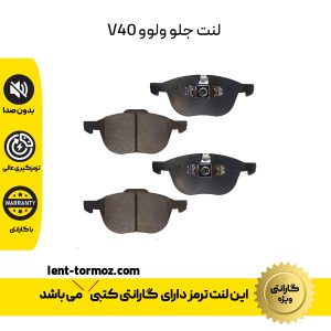 لنت ترمز جلو ولوو V40