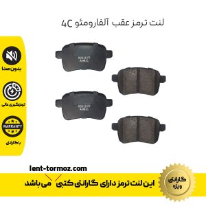 لنت ترمز عقب آلفارومئو 4C