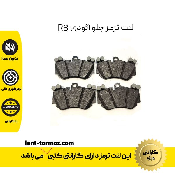 لنت ترمز جلو آوئودی R8