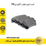 لنت ترمز عقب آئودی R8