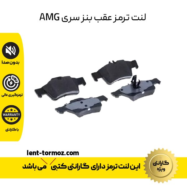 لنت ترمز عقب بنز سری AMG