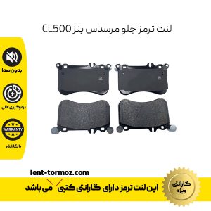 لنت ترمز جلو مرسدس بنز CL500