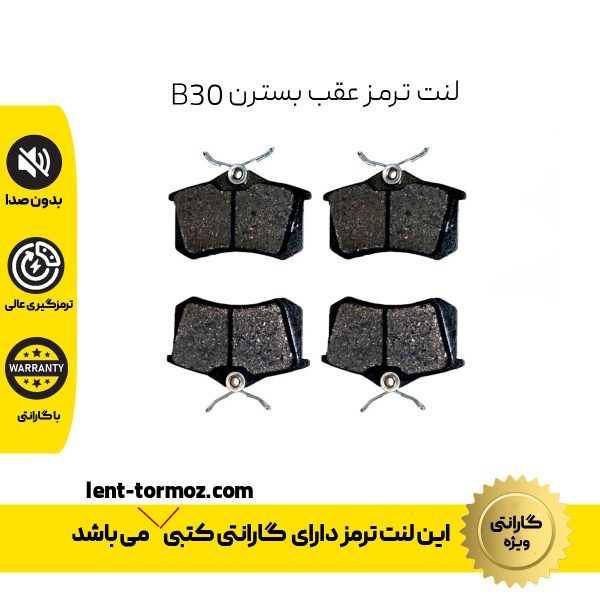 لنت ترمز عقب بسترن B30