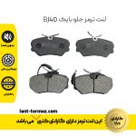 لنت ترمز جلو بایک BJ40