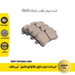 لنت ترمز عقب بایک BJ40