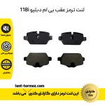 لنت ترمز عقب بی ام دبلیو 118i