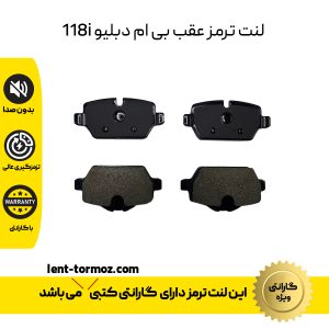 لنت ترمز عقب بی ام دبلیو 118i