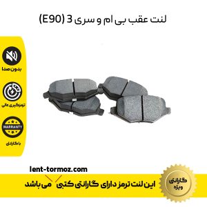 لنت عقب بی ام و سری 3 (E90)