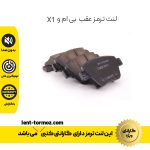 لنت ترمز عقب بی ام و x1