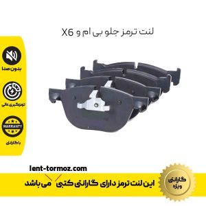 لنت ترمز جلو بی ام و X6