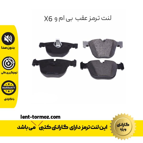 لنت ترمز عقب بی ام و x6