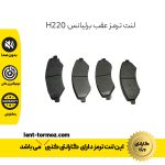 لنت ترمز عقب برلیانس H220