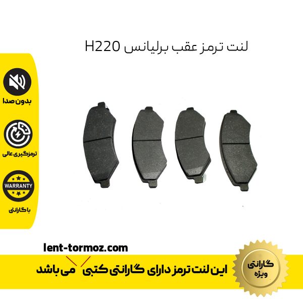 لنت ترمز عقب برلیانس H220