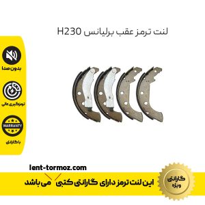 لنت ترمز عقب برلیانس H230