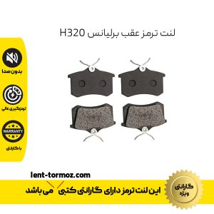 لنت ترمز عقب برلیانس H320