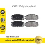 لنت ترمز جلو چانگان CS35