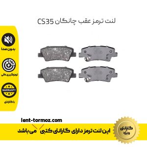 لنت ترمز عقب چانگان CS35