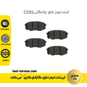 لنت ترمز جلو چانگان CS55