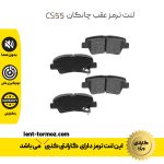 لنت ترمز عقب چانگان CS55