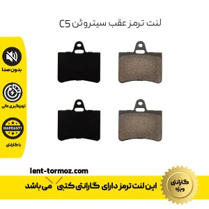 لنت ترمز عقب سیتروئن C5